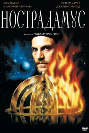 Нострадамус 